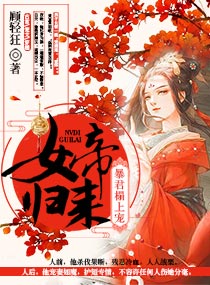 女帝归来:暴君榻上宠知乎