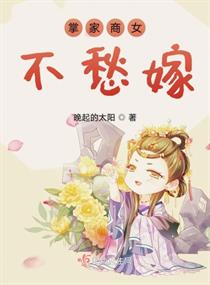 掌家商女不愁嫁全文免费阅读