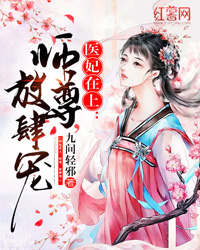 医妃在上:师尊