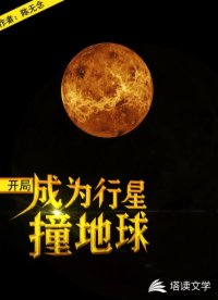 2020年行星撞地球