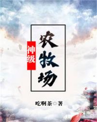 神级农场完整版