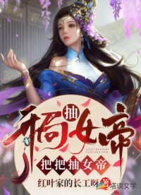 神算:开局拒绝女帝!女帝666