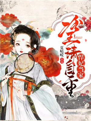 悍妃当家:冷王请自重漫画免费