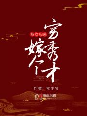 商女归来嫁个穷秀才原创书殿