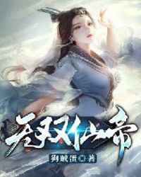 无双仙帝女主角