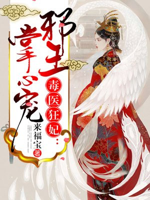 《毒医狂妃:邪王掌心宠》 作者:来福宝