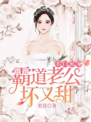 名门婚约霸道老公宠入骨小说