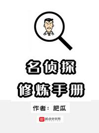 名侦探修炼手册 最新章节 无弹窗