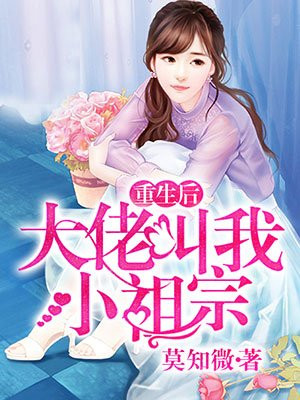 重生后大佬叫我小祖宗漫画免费阅读