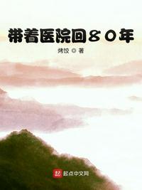 带着医院回80年八一