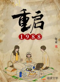 重启1988