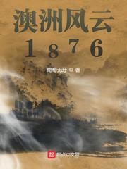 澳洲风云1876建国