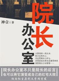 新乡学院院长办公室