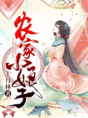 农家小娘子火辣辣免费阅读漫画在线观看