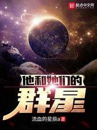 他和她们的群星1584