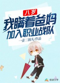 我瞒着爸妈加入职业战队 漫画