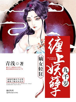 嫡女轻狂:缠上妖孽九千岁txt