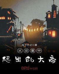 从坟墓中爬出的大帝后续