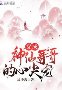 成为神仙哥哥的心尖宠 小说