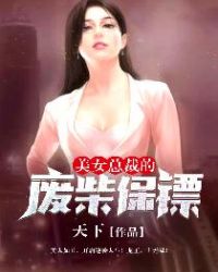 美女总裁保镖的小说