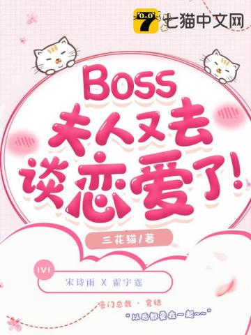 boss夫人又去谈恋爱了免费阅读