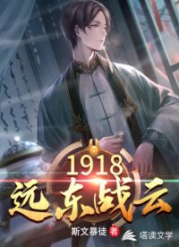 1918远东战云百度