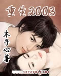 重生2003陈平小说