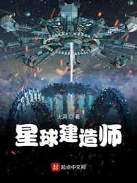 星球建造师小说