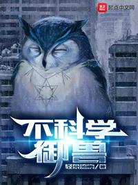 不科学御兽漫画免费阅读全文