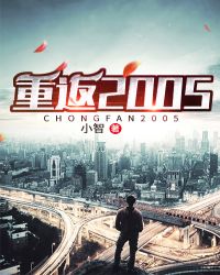 重返2005钟昊全文免费阅读