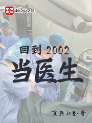 回到2002当医生 123