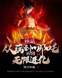 神话:从藕到哪吒再到无限进化八零