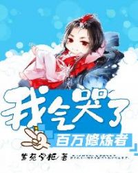 我气哭了百万修炼者免费漫画