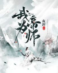 我为帝师夜深免费