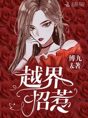 越界招惹漫画下拉式六漫画免费阅读