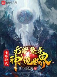 全球演武，我能登录神诡世界（从全球演武到诸天神魔）