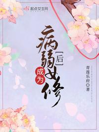 成了病弱女修