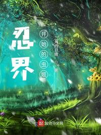 忍界:从木叶开始的虫姬171