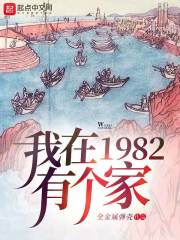 全金属弹壳我在1982有个家