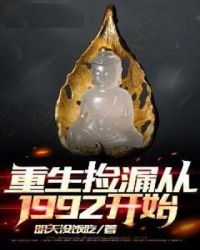 重生捡漏从1992开始无广告