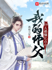 我的师父什么都懂亿点点漫画奇漫屋