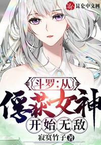 斗罗从俘获女神开始无敌!