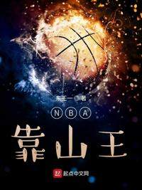 nba靠山王爱尚小说