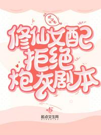 修仙女配绝美