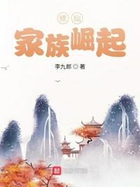 修仙:家族崛起小说免费