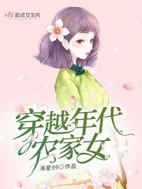 穿越农家女主