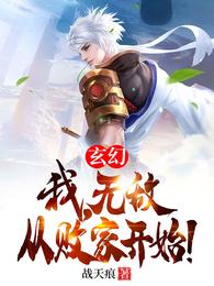 无敌从败家开始!免费完整版