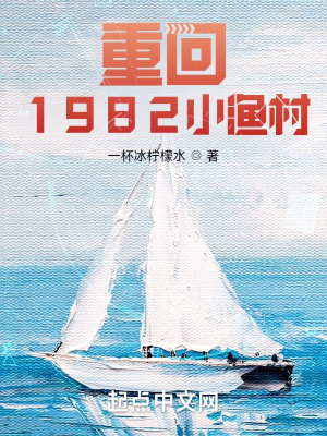 重回1982小渔村精校版TXT下载