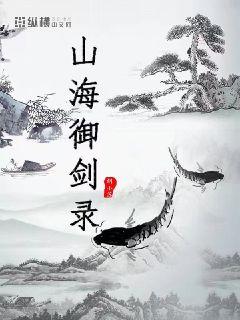 山海御兽 小说