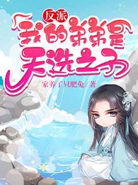 反派我的弟弟是天选之子漫画免费